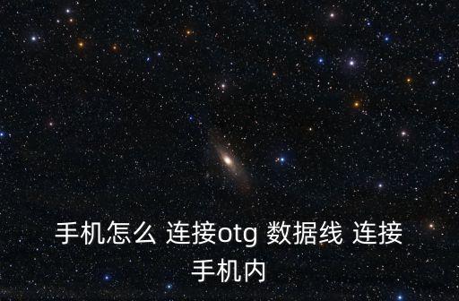 怎樣連接數(shù)據(jù)線