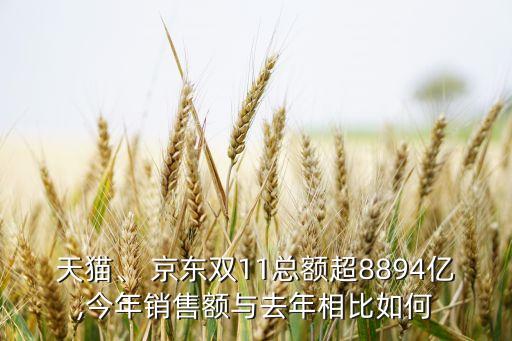 天貓、 京東雙11總額超8894億,今年銷售額與去年相比如何