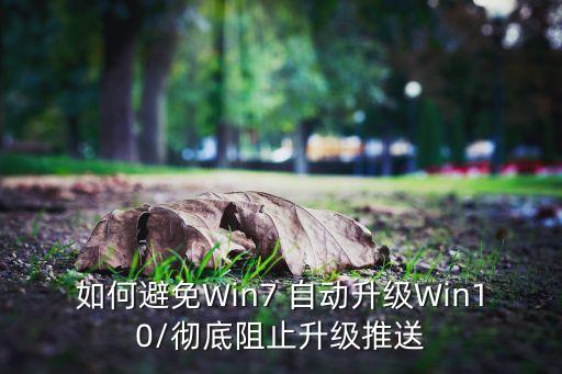 如何避免Win7 自動(dòng)升級(jí)Win10/徹底阻止升級(jí)推送