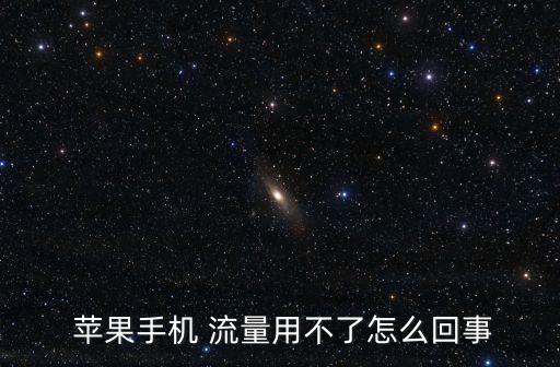  蘋果手機(jī) 流量用不了怎么回事