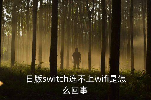 日版switch連不上wifi是怎么回事