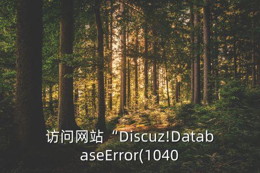 訪問網(wǎng)站“Discuz!DatabaseError(1040
