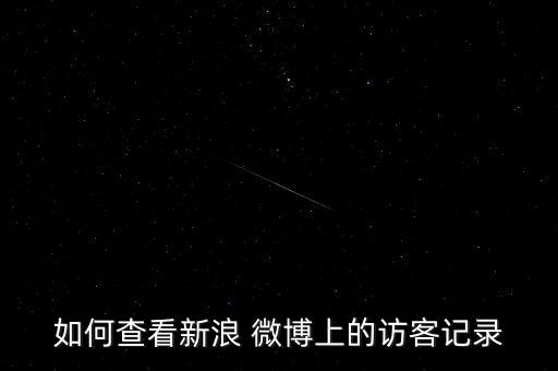 微博個人數(shù)據(jù),微博熱搜數(shù)據(jù)