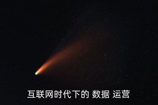 數(shù)據(jù)運(yùn)營(yíng)與產(chǎn)品運(yùn)營(yíng),運(yùn)營(yíng)數(shù)據(jù)包括企業(yè)在運(yùn)營(yíng)過程中產(chǎn)生的