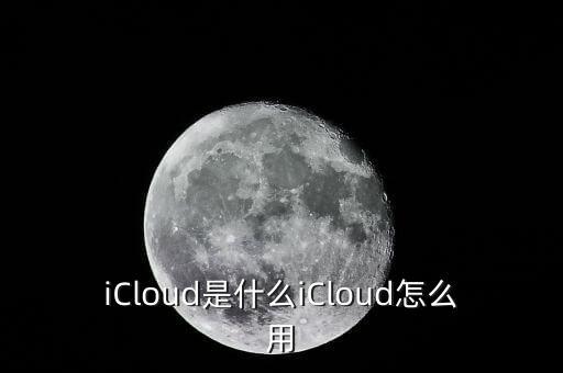 icloud會備份哪些數(shù)據(jù)