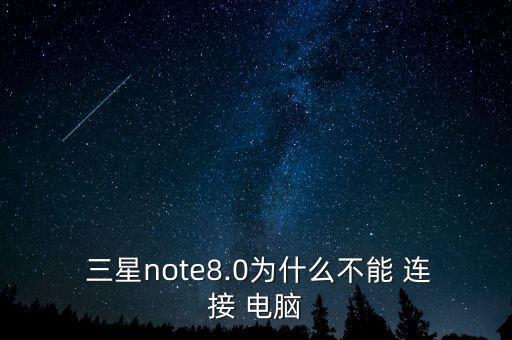三星怎么打開移動數(shù)據(jù)連接電腦沒反應(yīng)