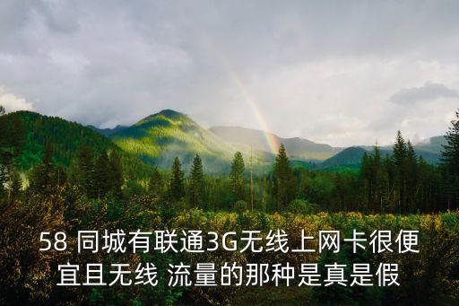 58 同城有聯(lián)通3G無(wú)線上網(wǎng)卡很便宜且無(wú)線 流量的那種是真是假