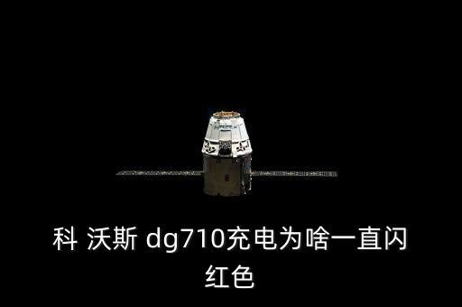 科沃斯掃地機(jī)器人dg710,沃克斯掃地機(jī)器人哪個(gè)系列好