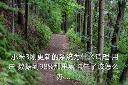 小米無(wú)法清除用戶(hù)數(shù)據(jù),小米手機(jī)清除用戶(hù)數(shù)據(jù)后會(huì)怎樣