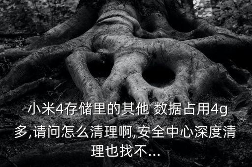 小米4怎樣清除應(yīng)用數(shù)據(jù)恢復(fù),小米recovery清除數(shù)據(jù)恢復(fù)
