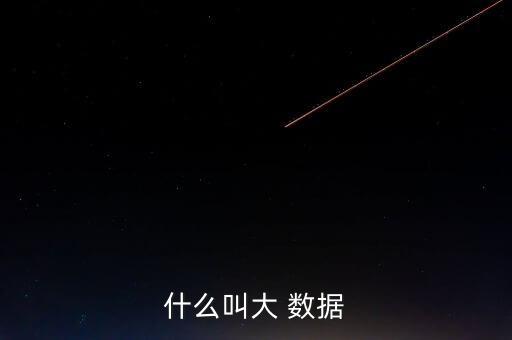 解讀大數(shù)據(jù),我能看到大數(shù)據(jù)