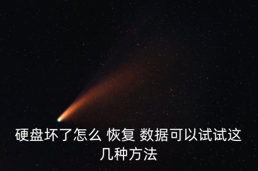 硬盤壞了怎么 恢復(fù) 數(shù)據(jù)可以試試這幾種方法