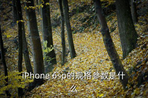 iPhone 6sp的規(guī)格參數(shù)是什么