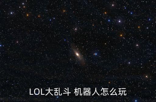 LOL大亂斗 機器人怎么玩