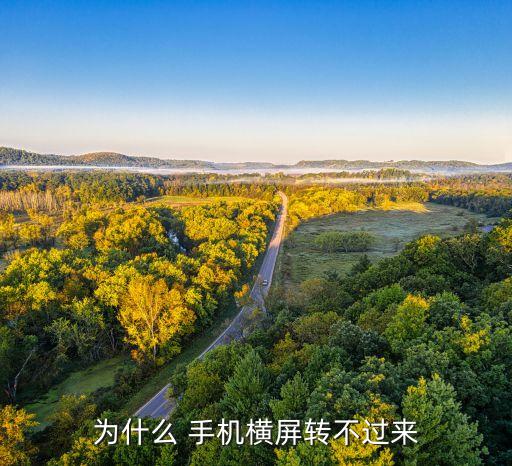 為什么 手機(jī)橫屏轉(zhuǎn)不過(guò)來(lái)