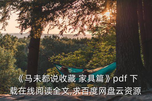 《馬未都說(shuō)收藏 家具篇》pdf 下載在線閱讀全文,求百度網(wǎng)盤云資源