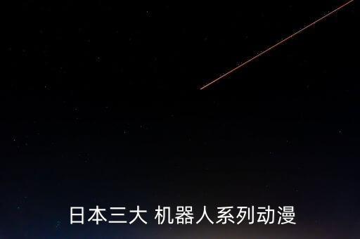 日本有名機器人名字