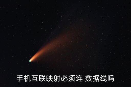carplay為什么要數(shù)據(jù)線,大眾carplay必須用數(shù)據(jù)線嗎