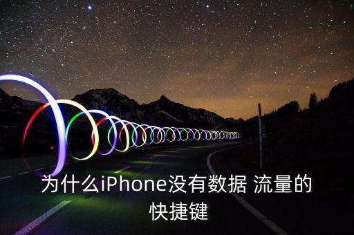 為什么iPhone沒有數據 流量的 快捷鍵