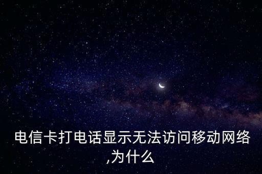電信卡移動數(shù)據(jù)用不了怎么回事