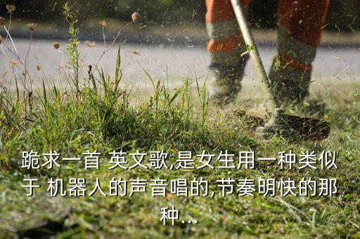機(jī)器人統(tǒng)治世界英文歌