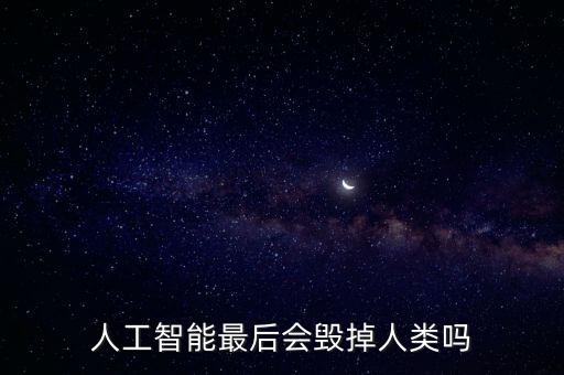 人工智能最后會(huì)毀掉人類嗎