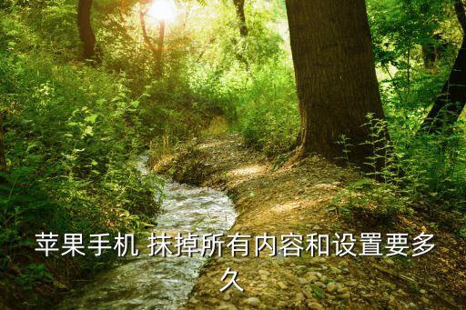  蘋果手機 抹掉所有內(nèi)容和設置要多久