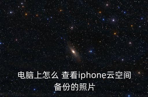 怎么查看蘋果備份數(shù)據(jù),蘋果手機備份數(shù)據(jù)在哪里查看