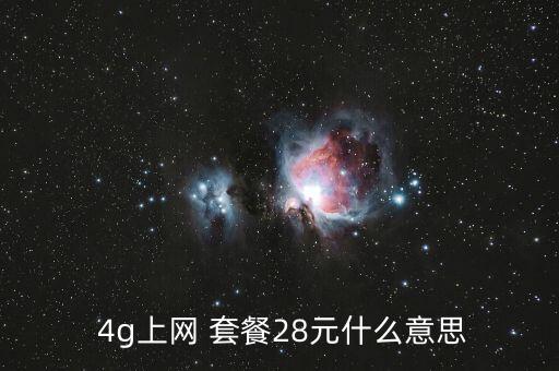  4g上網(wǎng) 套餐28元什么意思