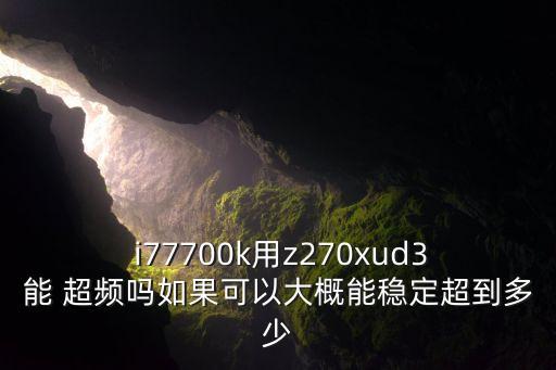 i77700k 會自動超頻嗎