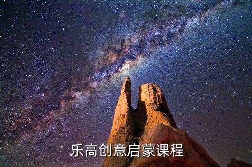  樂高創(chuàng)意啟蒙課程