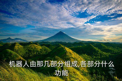 機(jī)器人的特點和功能,KUKA機(jī)器人特點結(jié)構(gòu)和功能