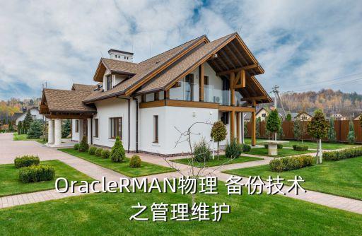 OracleRMAN物理 備份技術(shù)之管理維護