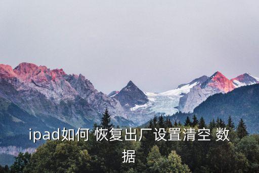 ipad如何 恢復出廠設置清空 數據