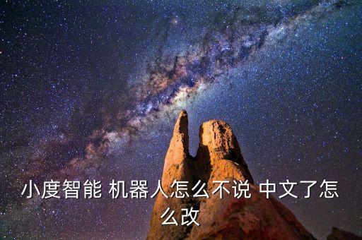 說中文的機器人,eilik機器人會中文嗎