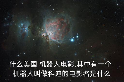 美國(guó)有個(gè)機(jī)器人,美國(guó)機(jī)器人 CHAT