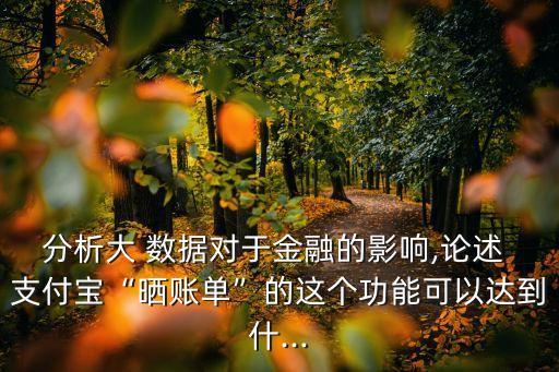 支付寶年底消費大數(shù)據(jù),兩個支付寶消費數(shù)據(jù)互通嗎