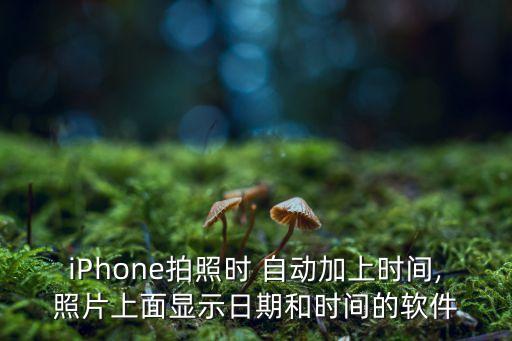 手機(jī)照相自動加時間