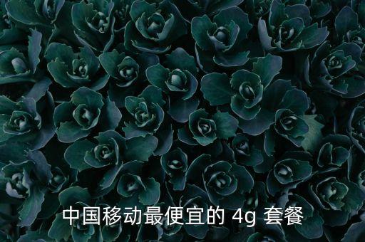 中國(guó)移動(dòng)最便宜的 4g 套餐