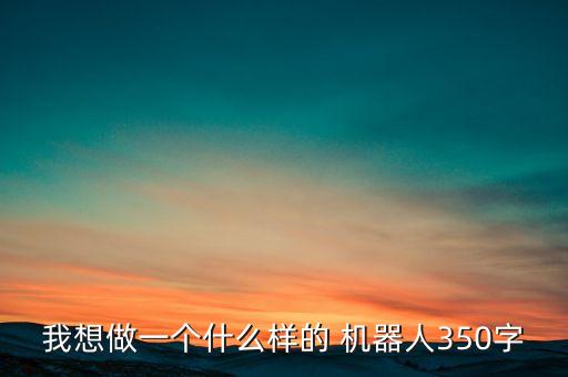 保姆機(jī)器人單腿設(shè)計(jì)