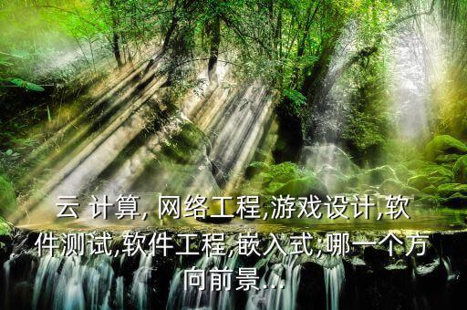 騰云  云計算和大數(shù)據(jù)時代網(wǎng)絡(luò)技術(shù)揭秘