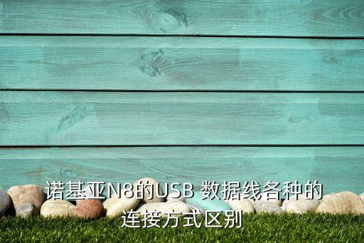  諾基亞N8的USB 數(shù)據(jù)線各種的連接方式區(qū)別