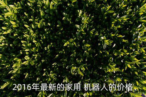 2016年最新的家用 機器人的價格
