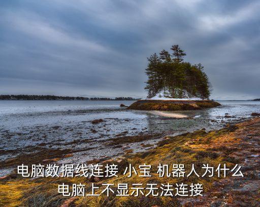 保千里小寶機(jī)器人教程,小寶機(jī)器人黑屏維修教程