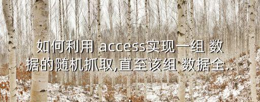 access郵件收集數(shù)據(jù),郵件收集數(shù)據(jù)匯總