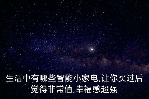 家用電器是機(jī)器人嗎,掃地機(jī)器人算是家用電器嗎