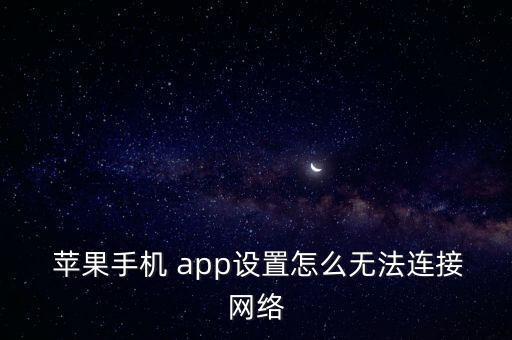 蘋(píng)果app不能用移動(dòng)數(shù)據(jù),蘋(píng)果在哪設(shè)置app的蜂窩移動(dòng)數(shù)據(jù)