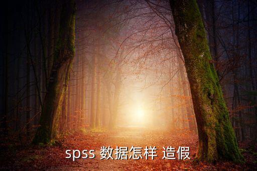 自己編實(shí)驗(yàn)數(shù)據(jù)造假,實(shí)驗(yàn)數(shù)據(jù)有問題屬于造假嗎
