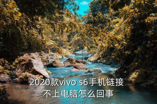 2020款vivo s6手機鏈接 不上電腦怎么回事
