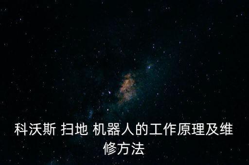 掃地機(jī)器人 電路